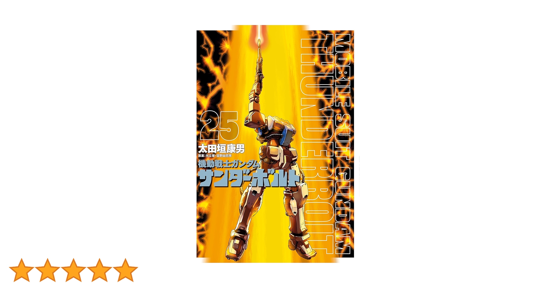 機動戦士ガンダム サンダーボルト（25） (ビッグコミックス